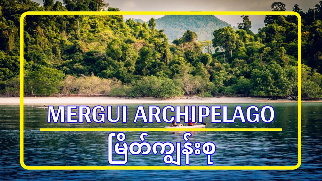 မြိတ်ကျွန်းစုကို ခရီးစဉ်စရိတ် သက်သက်သာသာနဲ့ လည်ပတ်မယ်။