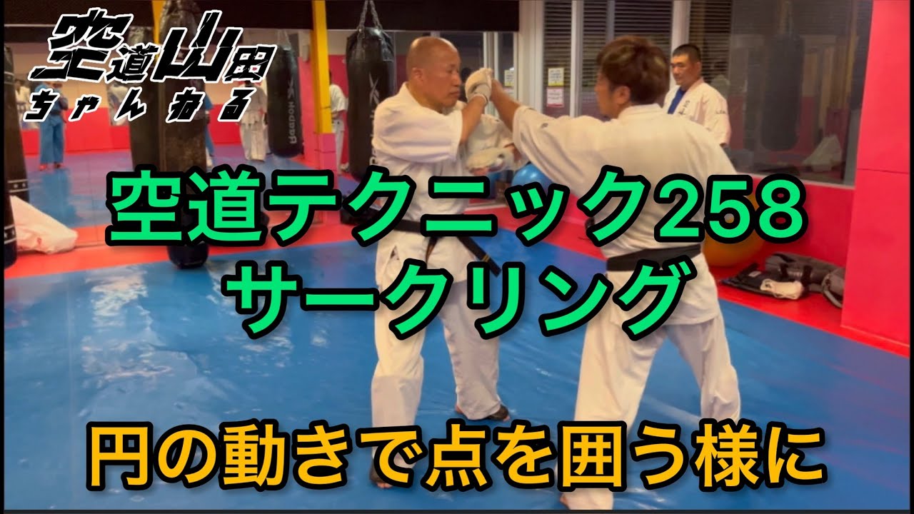 【武道】空道テクニック258「サークリング」【格闘技】