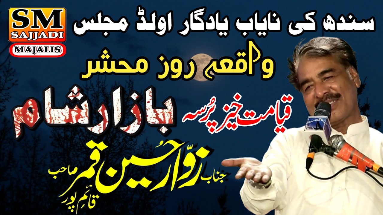 Zakir Zawar Hussain Qamar | Waqia Mahshar | Masaib Bazar e Sham | SM Sajjadi Majalis