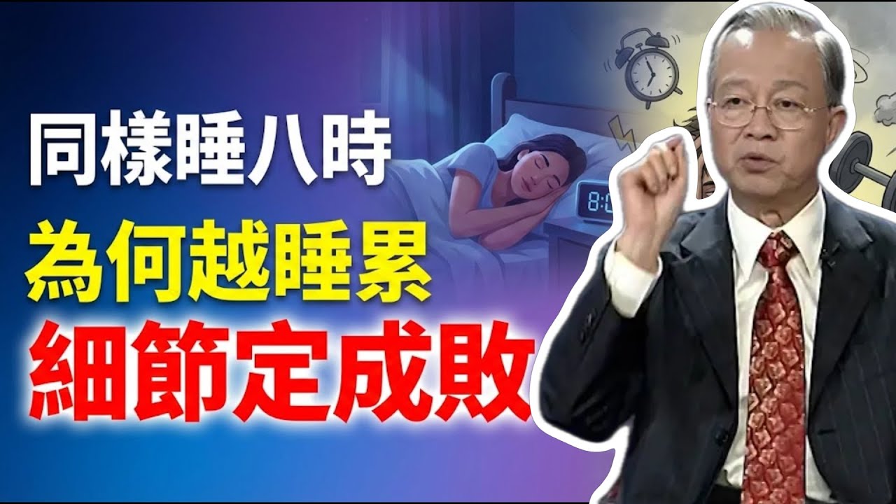 同樣睡八小時，為什麼你越睡越累？這三個細節決定成敗。#曾仕強 #易經 #人生智慧 #命理 #國學 #正能量 #睡眠規律 #天人合一 #元氣修復 #轉運 #心靈覺醒 #養生智慧 #命運掌握在自己手裡