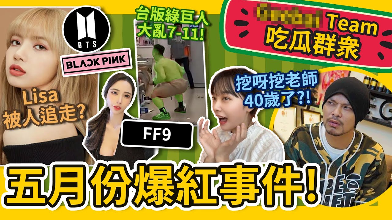 5月份爆紅事件你知道哪幾樣? 黃明志誤以為Blackpink Lisa談戀愛憤怒了...【吃瓜群衆】 #GBTEAM 087