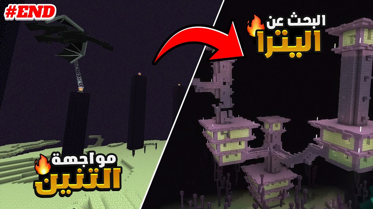 سيرفر ماستر كرافت 4# ( قتل التنين+ البحث عن الأليترا😯🔥!) | Minecraft
