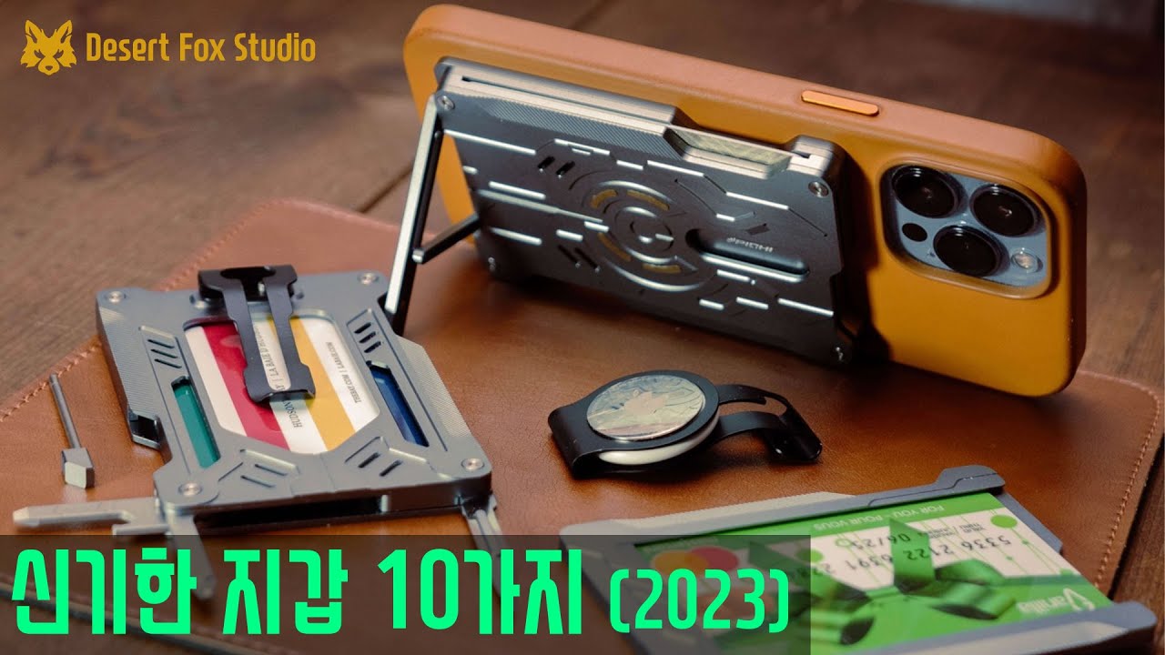 신기한 지갑 10가지 (2023)