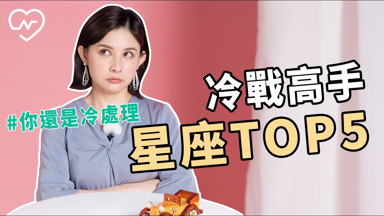 【雙魚/天蠍/獅子/巨蟹/金牛】盤點冷戰功力最強星座前Top 5 跟他們槓上沒好下場 白瑜老師星座解析2.0 妞新聞
