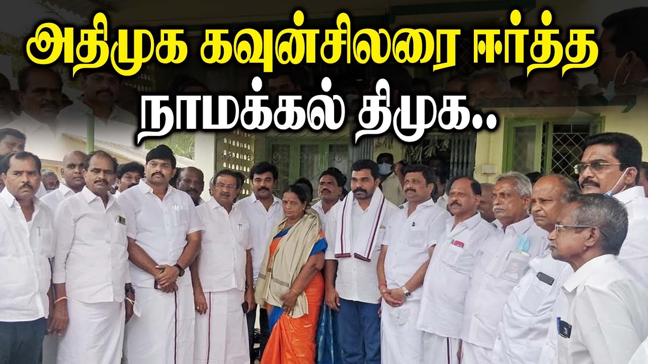அதிமுக கவுன்சிலரை ஈர்த்த நாமக்கல் திமுக..! Namakkal DMK attracted AIADMK councilor | KRN RajeshKumar