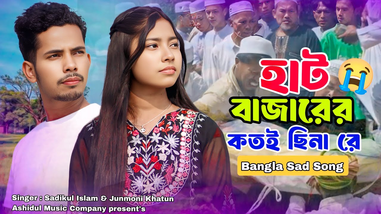 হাট বাজারের কতই ছিনা রে | Bangla Sad Song | Ashidul music company 