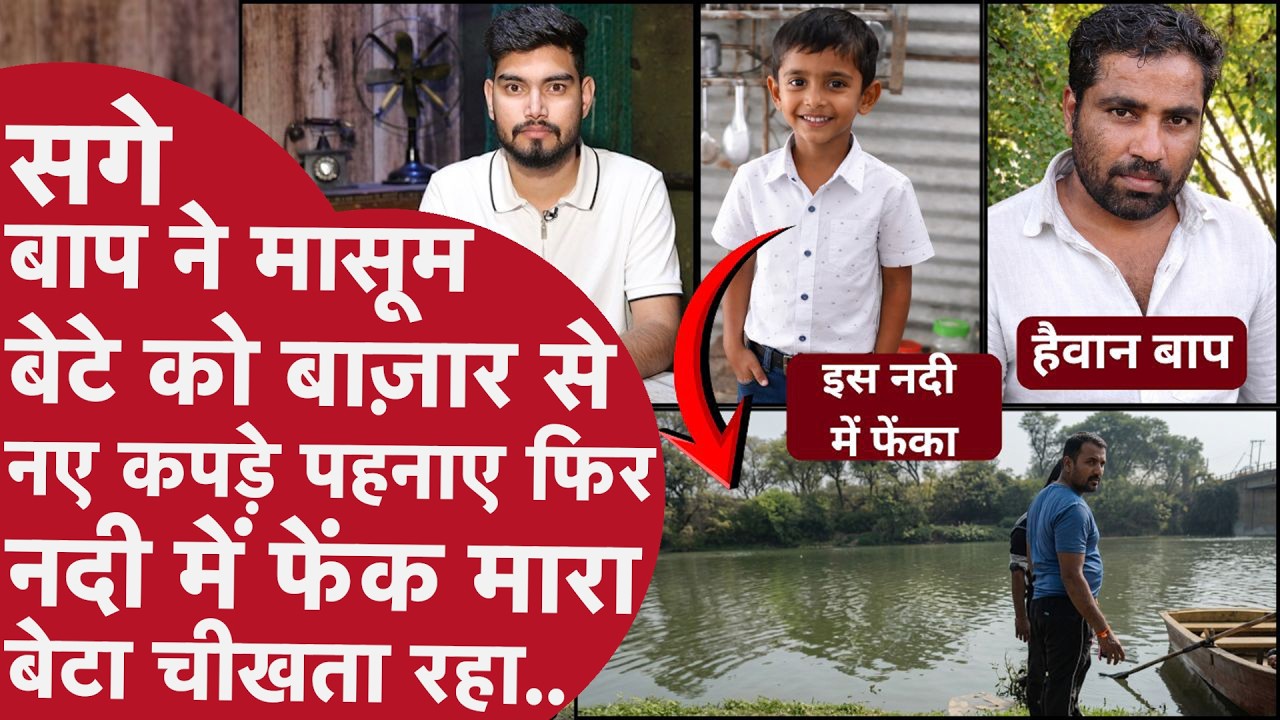 सगे बाप ने 6 साल के बेटे को Hostel में Admission दिलाने के बहाने घर से दूर ले जाकर नदी में फेंक मारा