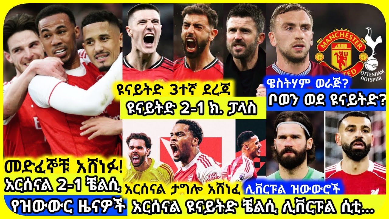🚨 አርሰናል እና ዩናይትድ አሸነፉ! ሰኞ የካቲት 23 ስፖርት ዜና | Mensur Abdulkeni Alazar Asgedom Tribun CD sport Arsenal