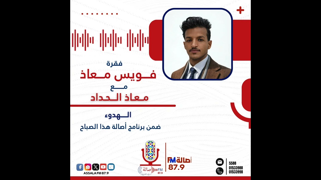 فقرة فويس معاذ ( الهدوء ) - معاذ الحداد