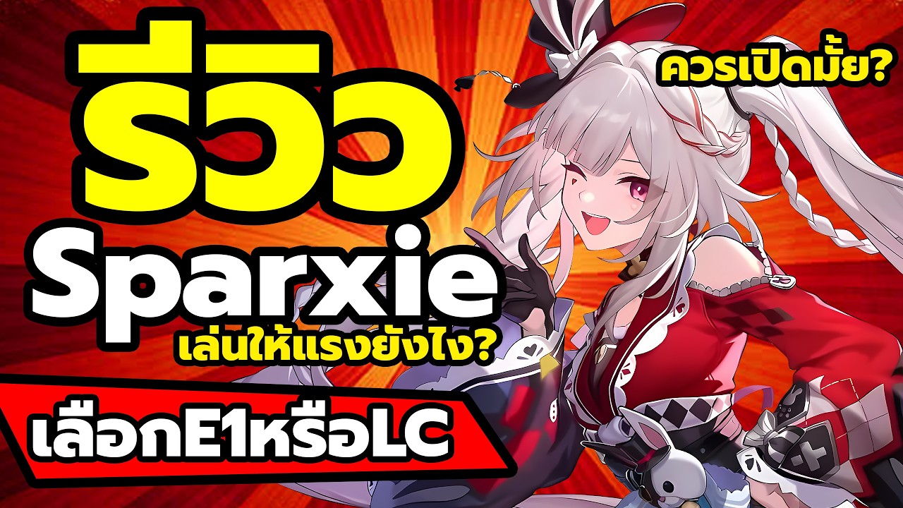 รีวิว Sparxie แรงชิป ปั้นE0ยังไงให้โหด เปิดอะไรคุ้มบ้าง? ไกด์จัดทีม Relics และLC | Honkai: Star Rail
