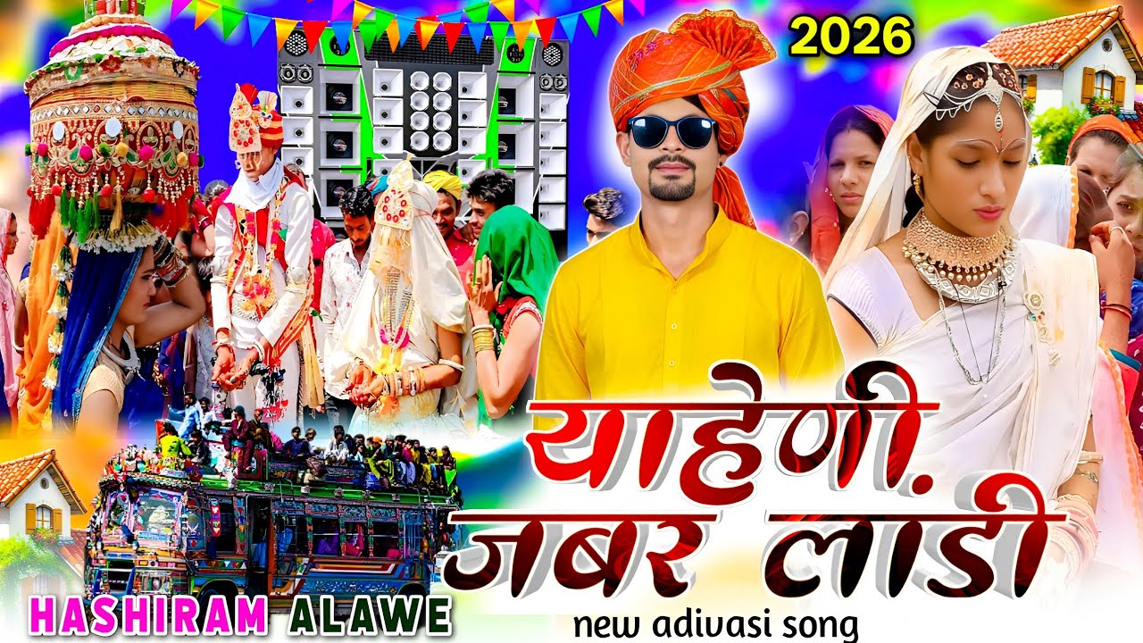 लाडा लाडी वाला गाना 🤪 याहेणी जबर लांडी // हसी रामलाल का गाना hasiram alave DJ remix song Aadivasi