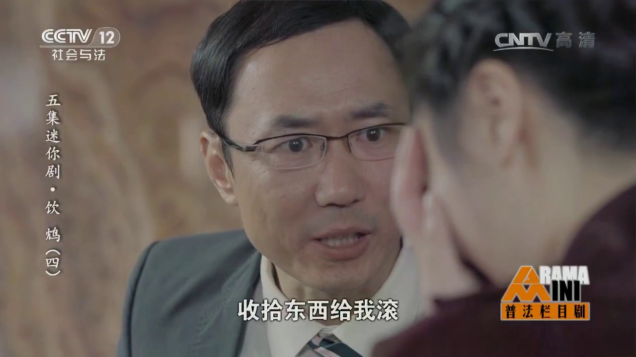 五集迷你剧&middot;饮鸩（四）【普法栏目剧  20170706】
