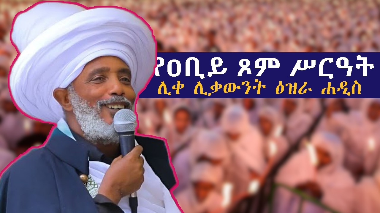 የዐቢይ ጾም ሥርዓት | ሊቀ ሊቃውንት ዕዝራ ሐዲስ
