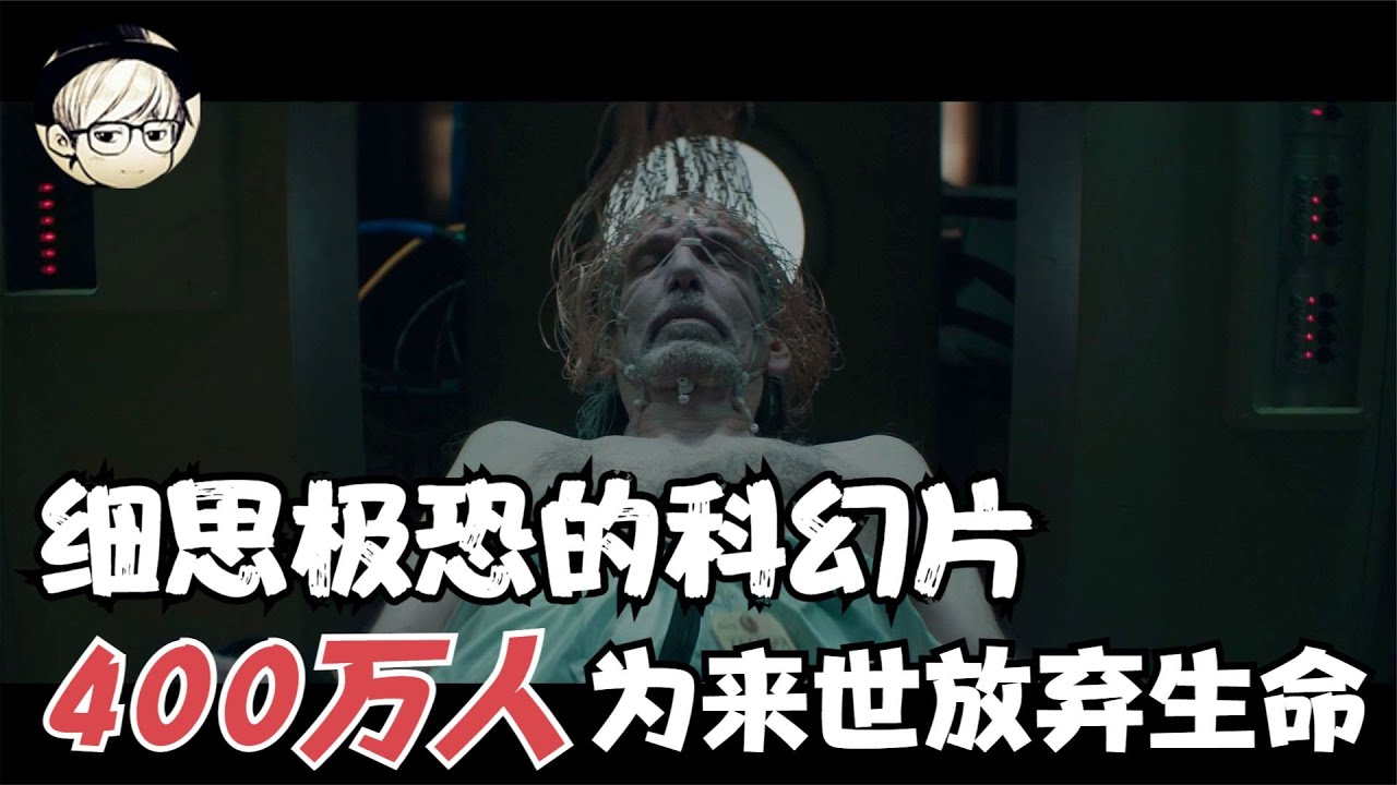 Netflix科幻悬疑片，科学家证实可以投胎转世，导致400万人放弃生命……《爱有来世》【宇哥】