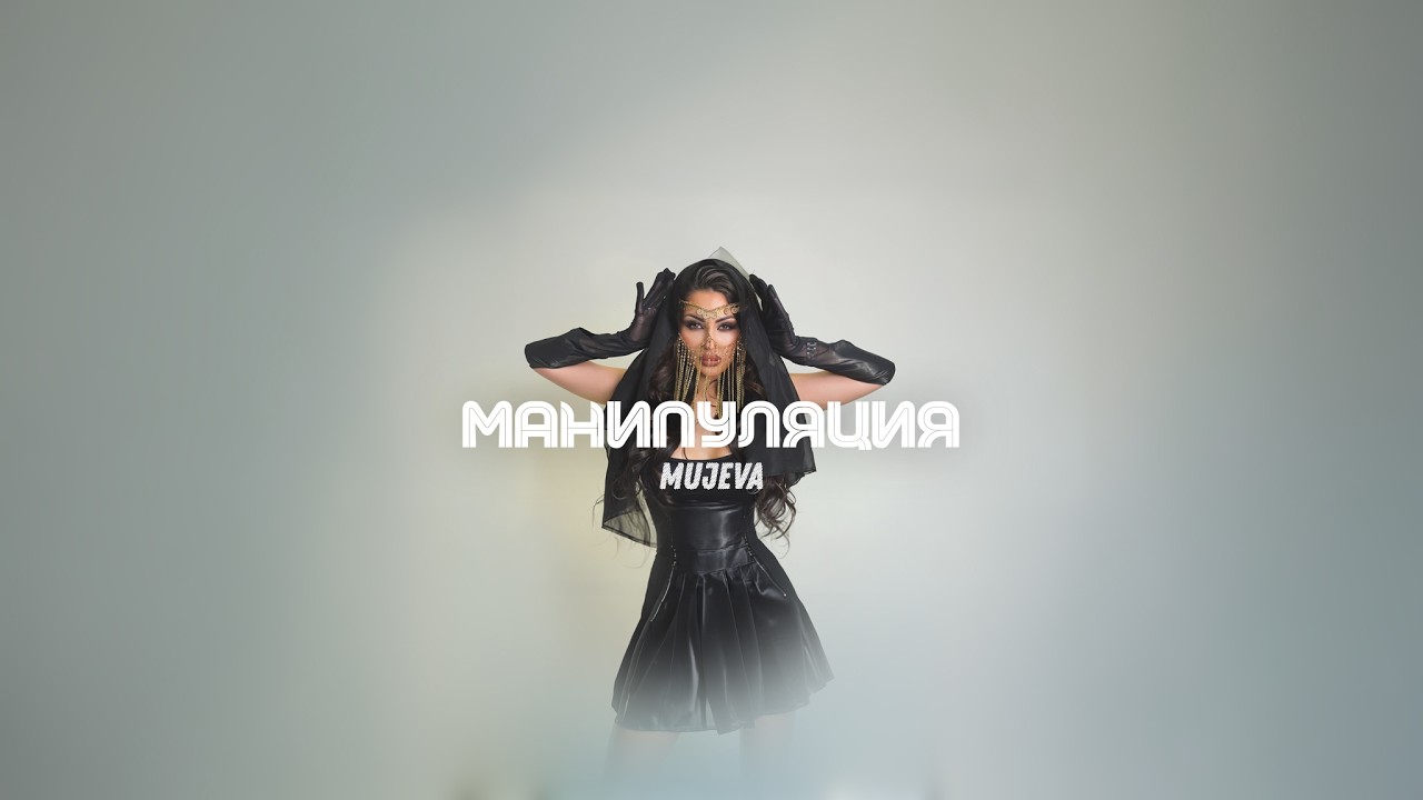 MUJEVA - МАНИПУЛЯЦИЯ, Премьера 2026