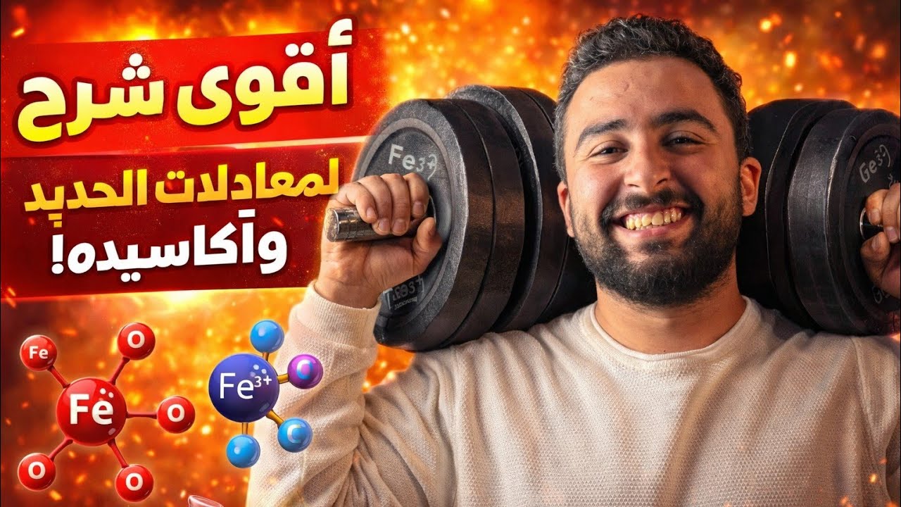 أقوي شرح لـ الدرس الرابع معادلات الحديد واكاسيده | الباب الأول | العناصر الانتقالية | أفهم بلاش تحفظ