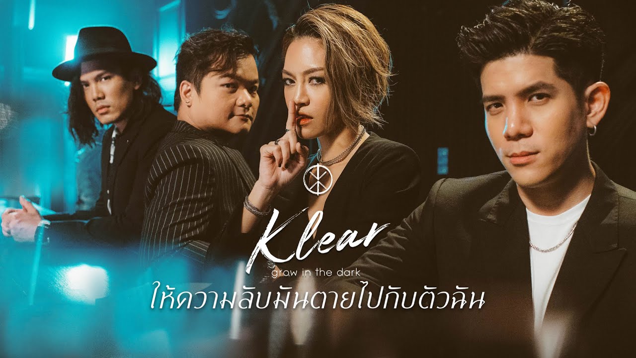ให้ความลับมันตายไปกับตัวฉัน - KLEAR 「Official MV」
