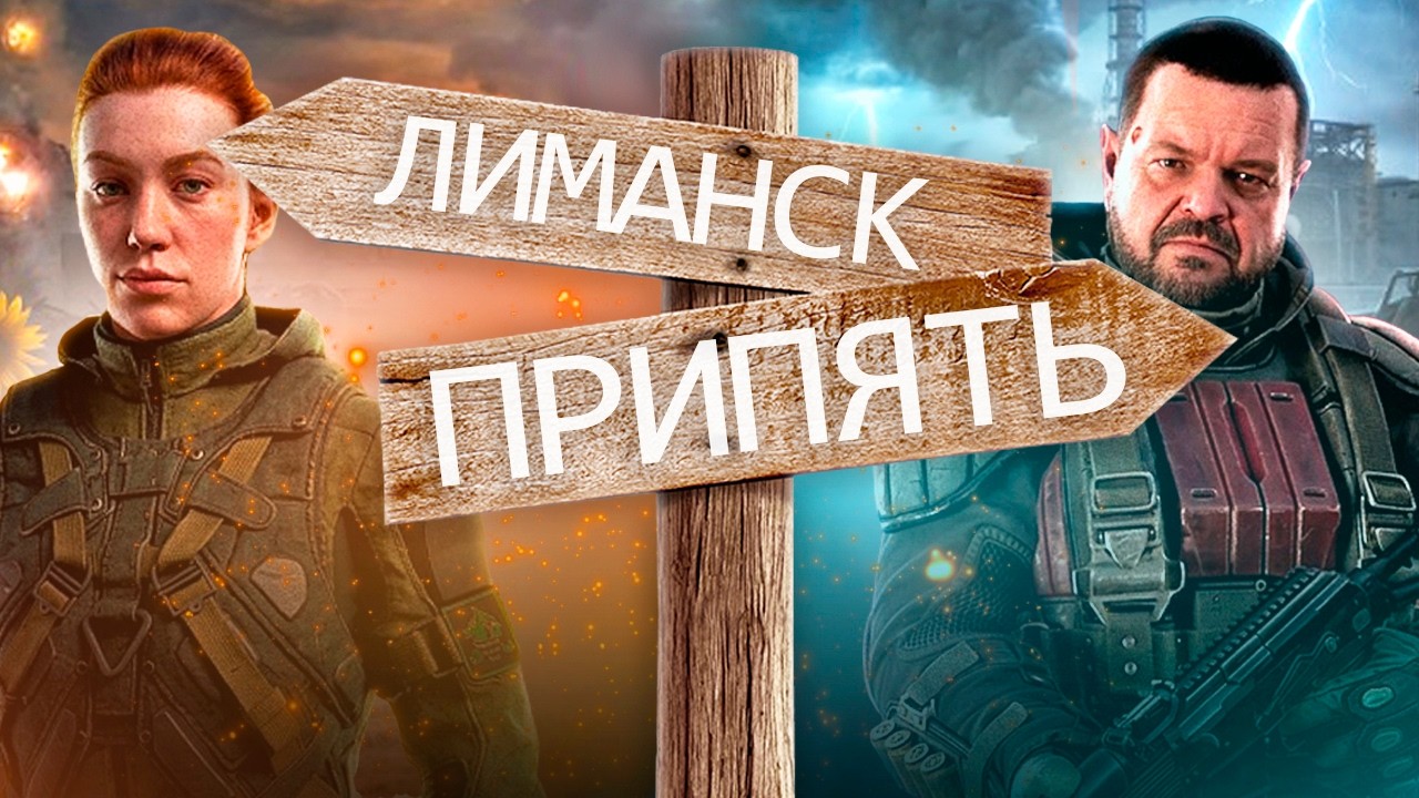 Сталкер 2 - Как попасть в ЛИМАНСК?