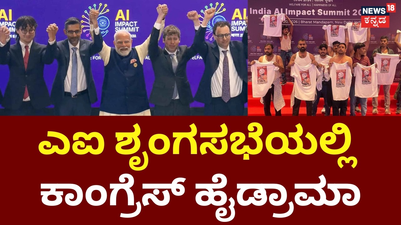High Drama At Delhi AI Summit | Narendra Modi | ಅರೆಬೆತ್ತಲೆ ಪ್ರೊಟೆಸ್ಟ್‌.. ಆಕ್ರೋಶ.. ಖಾಕಿ ವಶಕ್ಕೆ