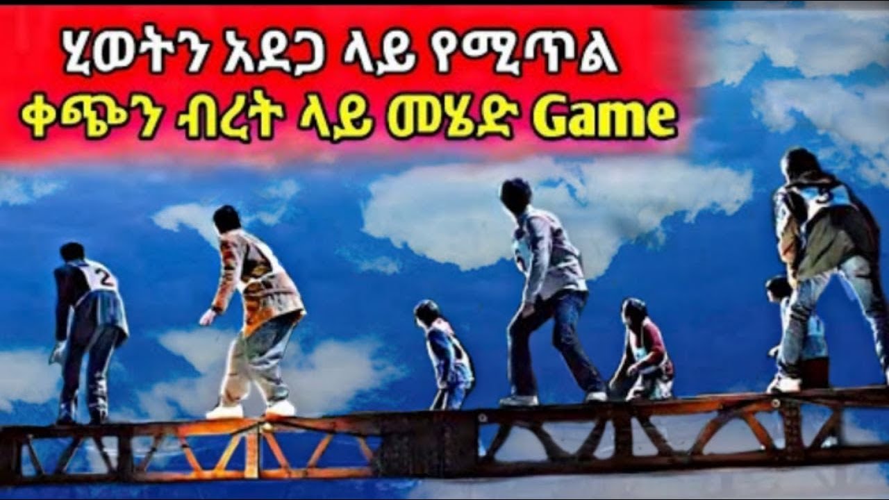 እንደ ቀልድ የተጀመረው ቀልድ ሂወት እስከ ማሳጣት ደረሰ | Tenshwa Cinema | Film