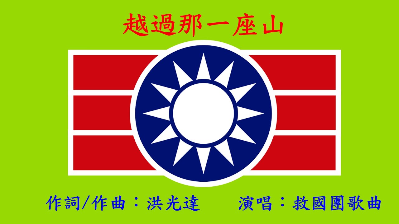 救國團歌曲 - 越過那一座山