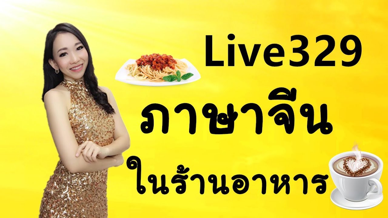 Live 329 ภาษาจีนในร้านอาหาร Learn Chinese by PoppyYang