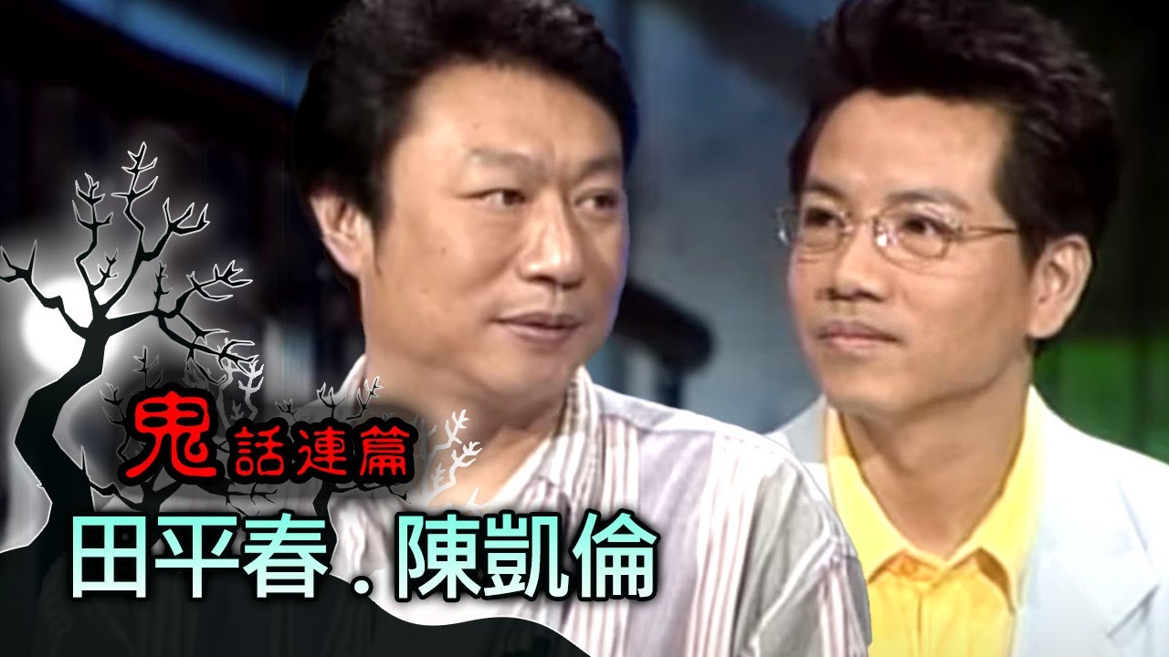 玫瑰之夜-鬼話連篇 澎恰恰 高怡平 來賓 田平春.陳凱倫(2)