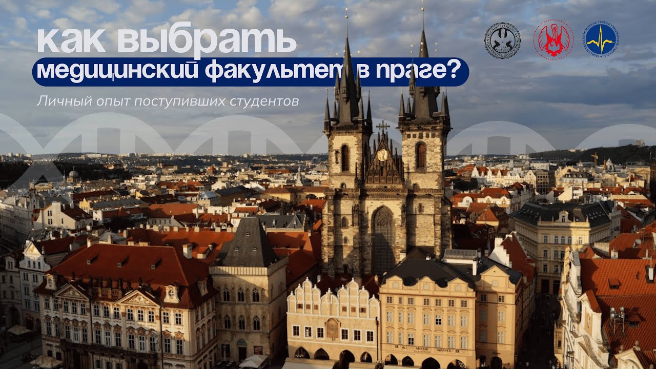 Почему вам стоит учиться на медицине в Праге?