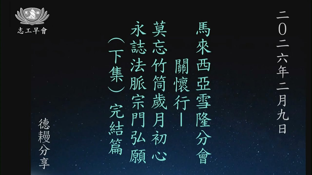 20260209   五毛錢的寓意及馬來西亞雪隆分會關懷行(下集)   德曼師父