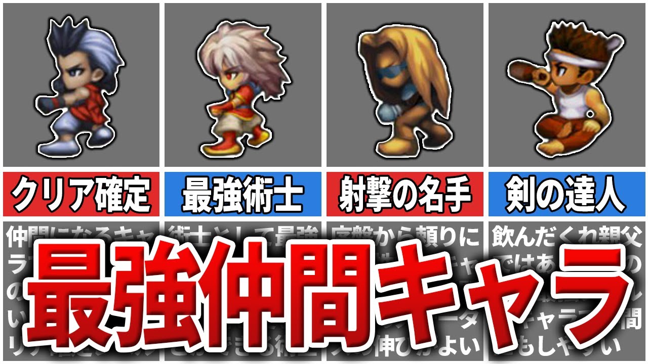 【サガフロR】大活躍間違いなしの最強仲間キャラTOP7