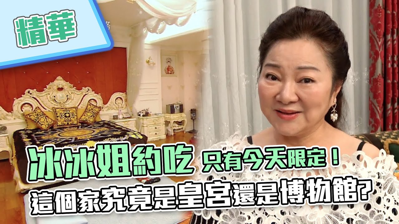 【冰冰姐在豪宅約吃～只有今天限定！憲憲好料理，我OK你先吃！野人逛大觀園，彷彿置身泰國皇宮～】綜藝玩很大 精華