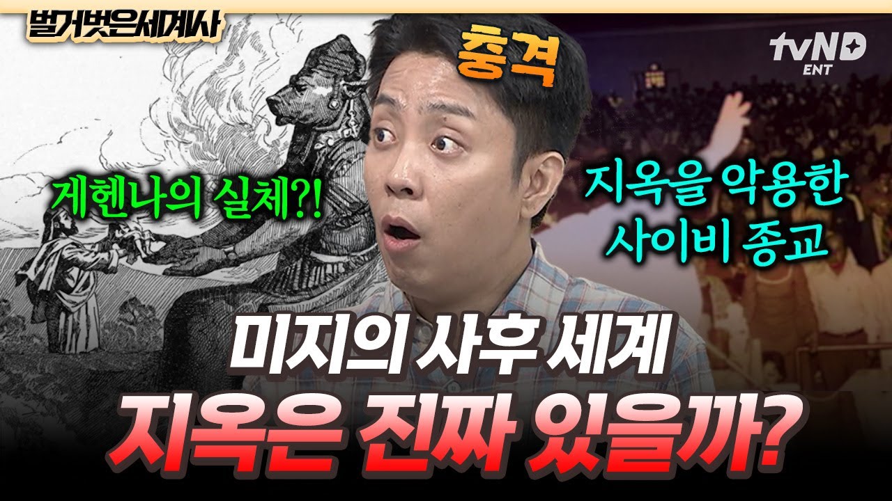 [#벌거벗은세계사] 인류 최대 공포 자극제 '지옥'🔥 인간이 상상해온 최악의 사후세계, 지옥은 역사에서 어떻게 만들어졌을까❓