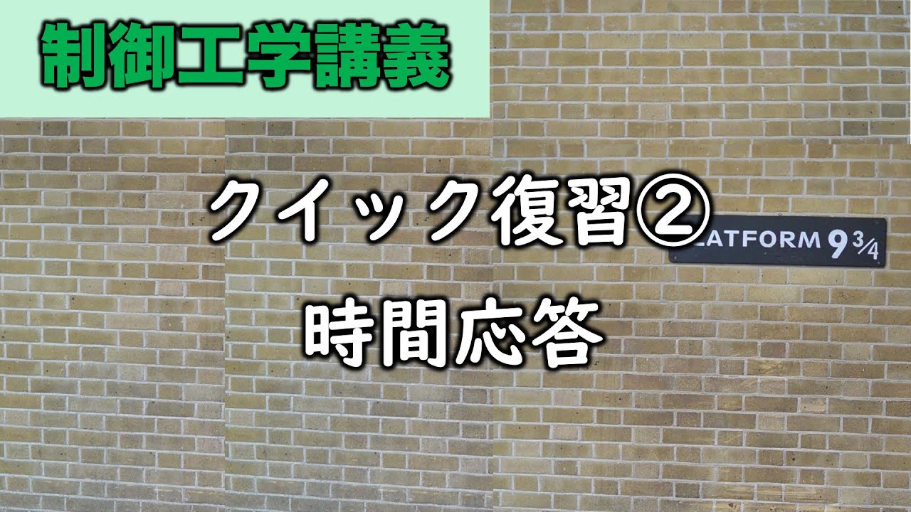 制御工学　クイック復習②時間応答