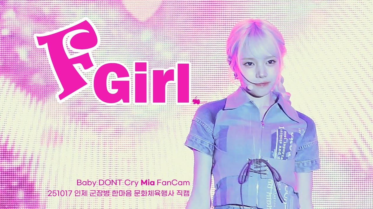 [4K] 베이비돈크라이 미아 F Girl 직캠 (Baby DONT Cry Mia Fancam) @251017 인제 군장병 한마음 문화체육행사