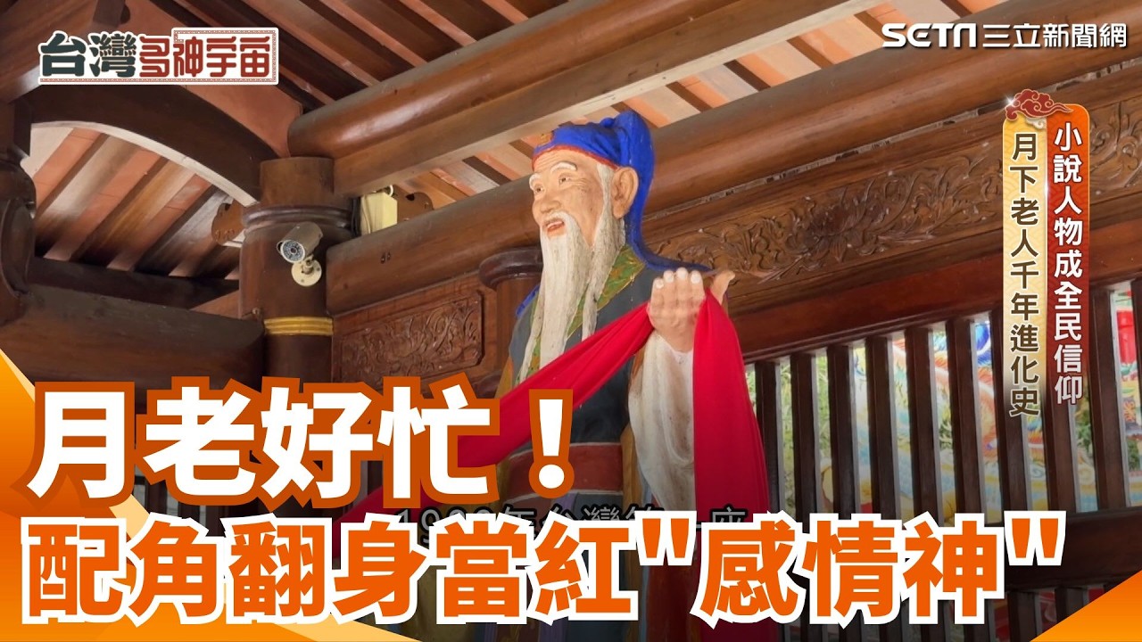 大家在春節前都渴望有段好姻緣 這也讓各地月老廟是越來越忙碌 但你知道嗎?台灣早期的月老廟並不多 民眾甚至不敢正大光明的去求姻緣 就讓我們一起了解台灣的月老信仰｜三立新聞網 SETN.com