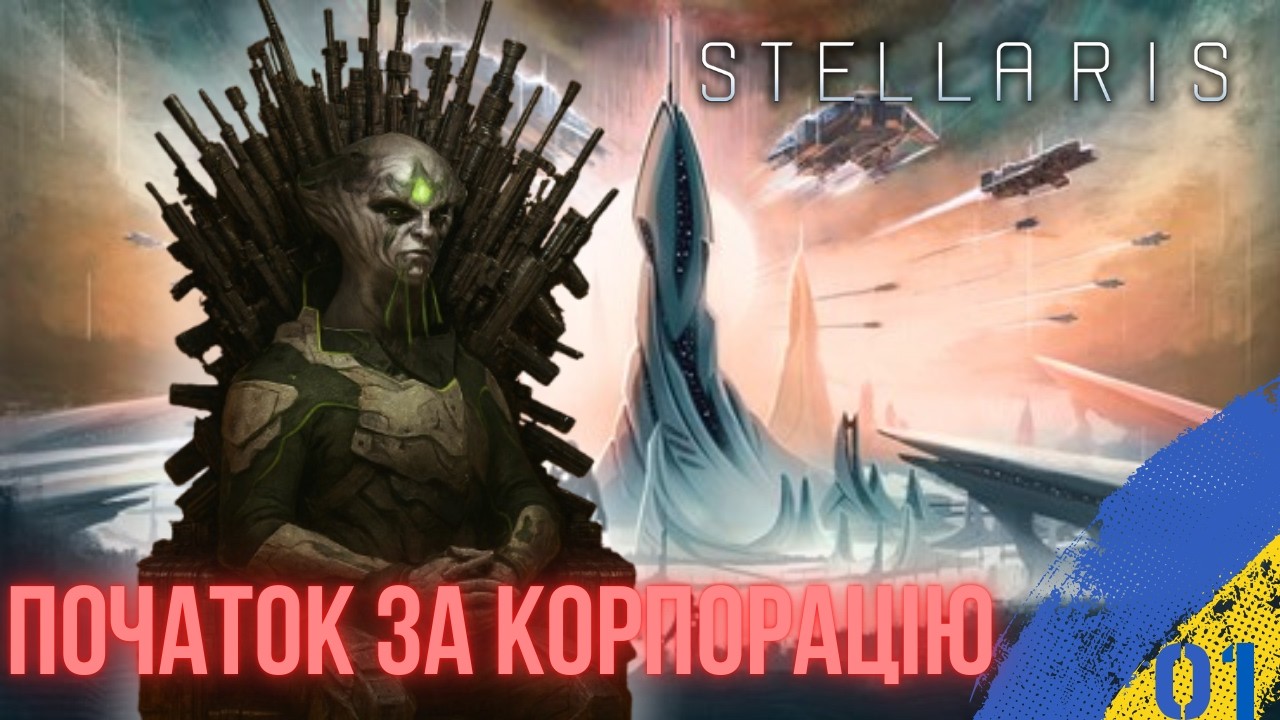 ШЛЯХ ДО ВПЛИВОВОГО КАРТЕЛЮ | ПРОХОДЖЕННЯ STELLARIS УКРАЇНСЬКОЮ | №01