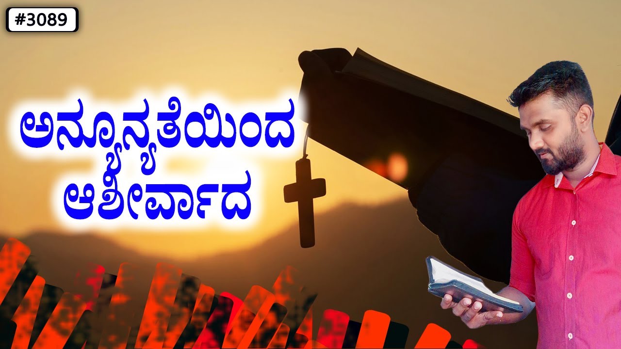 ಪ್ರತಿದಿನ ದೇವರ ವಾಕ್ಯ (# 3089) | ಅನ್ಯೂನ್ಯತೆಯಿಂದ ಆಶೀರ್ವಾದ! | Evg. Shreejith
