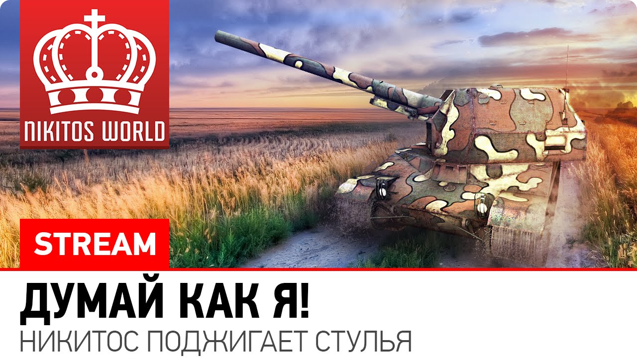 Думай как я! Никитос поджигает стулья.