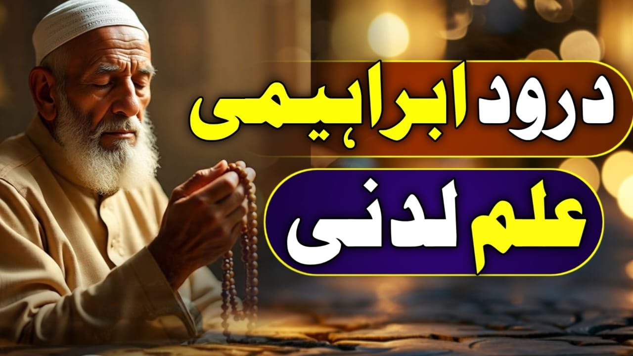 Durood Ibrahemi  Ilm Laduni ka Raaz | Secret of Divine Knowledg