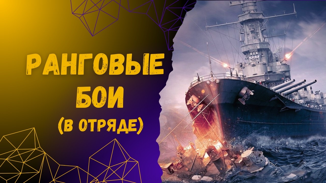 Ранги в Отряде! World Of Warships Legends