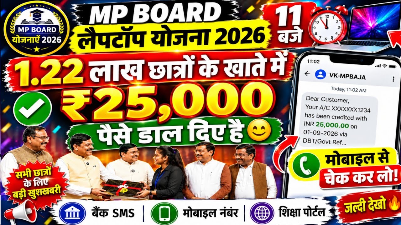 MP Board Laptop Yojana 2026 | ₹25,000 Transfer  😱 | मोबाइल से Payment Check करें | Official Update 🔥