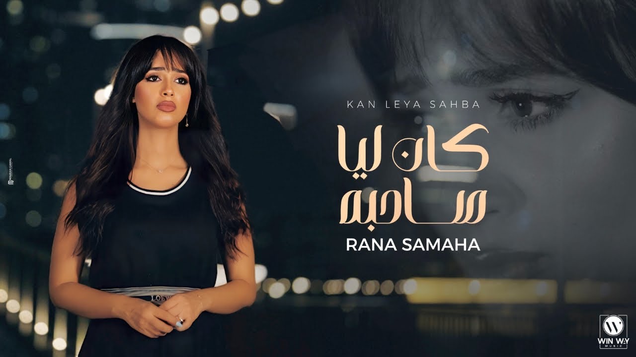 Rana Samaha - Kan Laya Sahba (Video Clip) | رنا سماحة - كان ليا صاحبة (فيديو كليب)