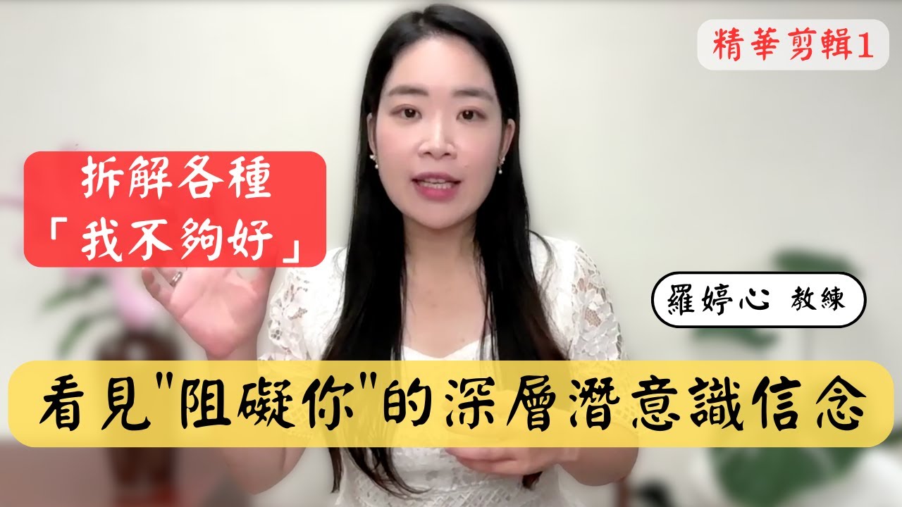 拆解「我不夠好」！看見阻礙你的深層潛意識信念！