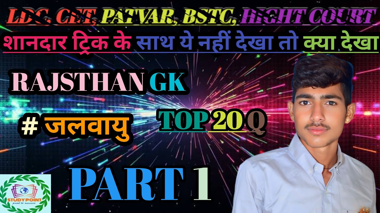 !! study time Rajsthan Gk जलवायु रिवीजन class पार्ट 1⏰📚📖📝🖊️💯