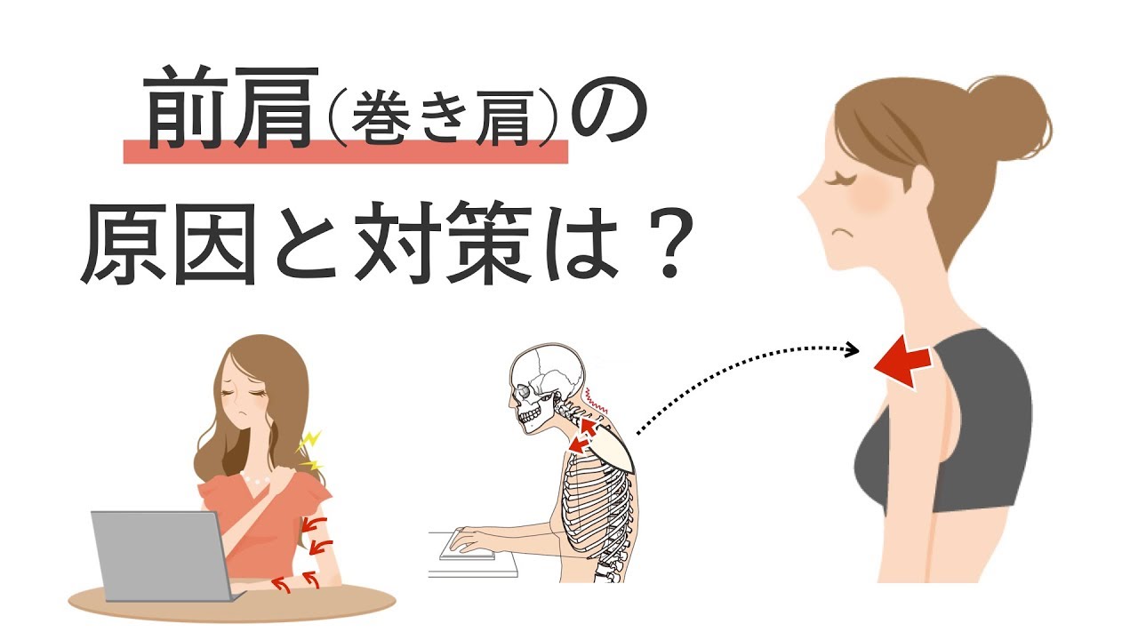 【前肩・巻き肩】って？原因とすぐできる対策ストレッチとコツ