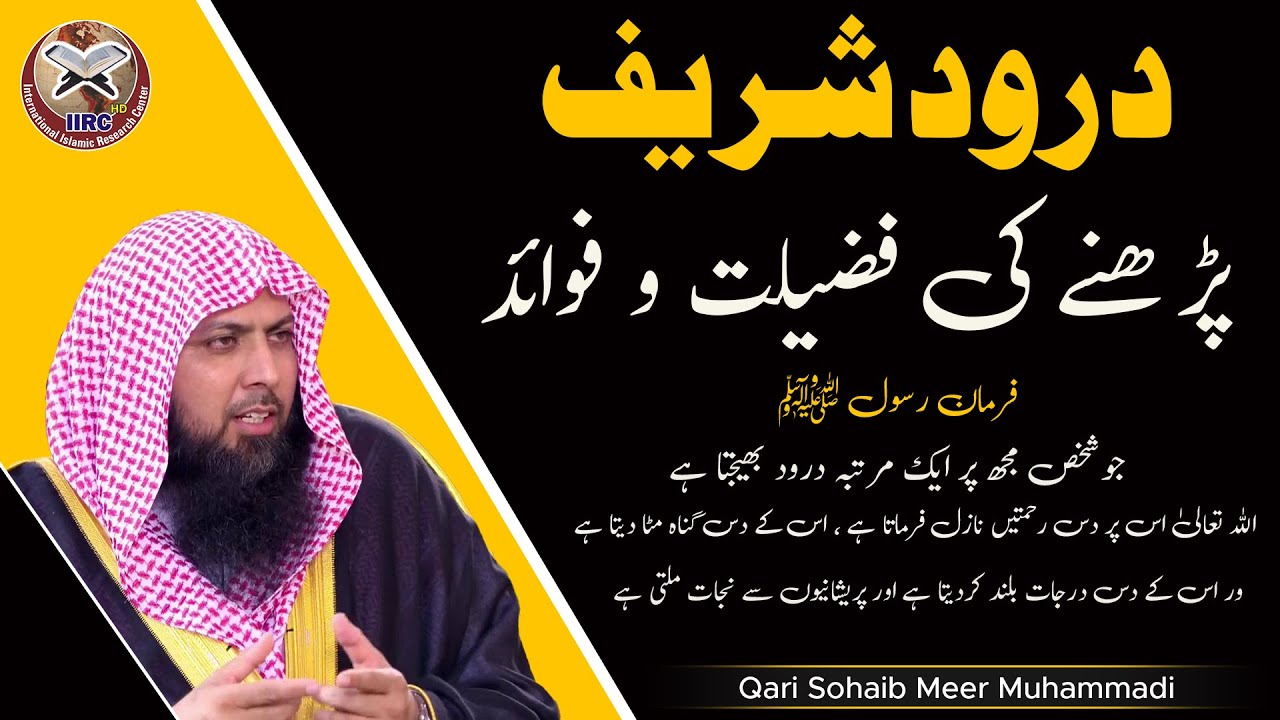The Benefits of Reciting Durood Shareef | Most Powerful Wazifa | Qari Sohaib Ahmed 2021 | IIRCTV