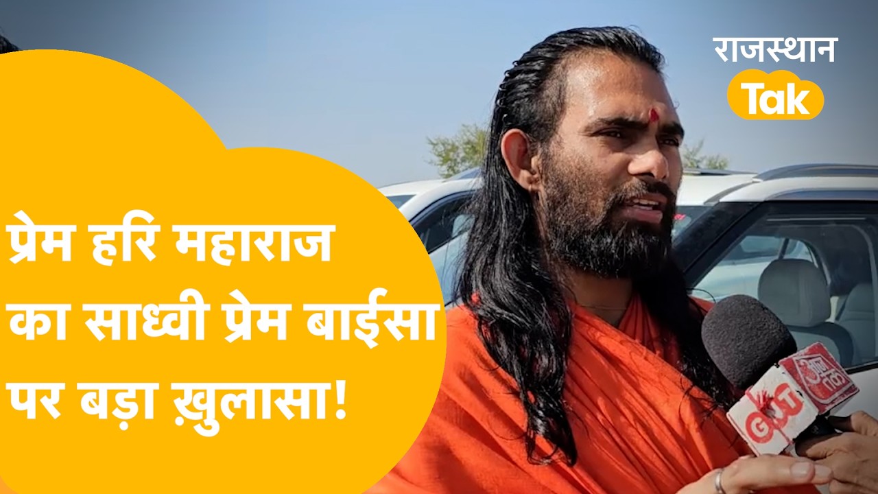 Sadhvi Prem Baisa Death Mystery: मरने से पहले कमरे से क्यों भागी थीं साध्वी प्रेम बाईसा?