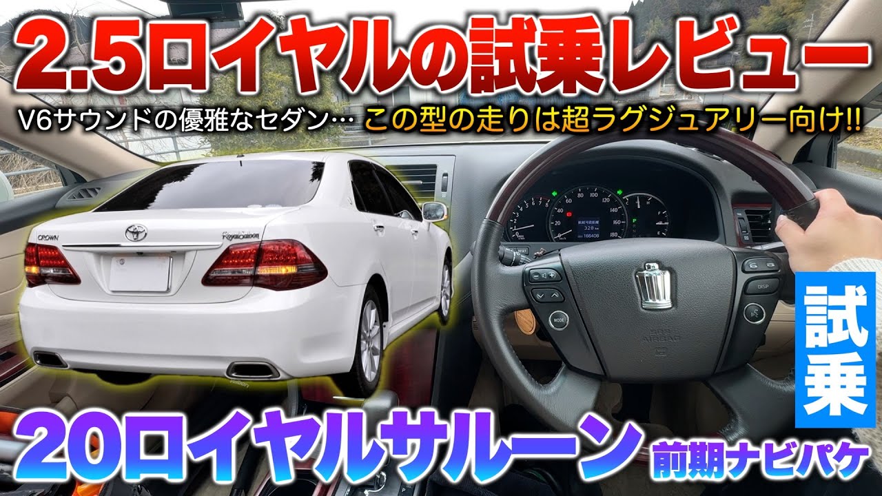 【20ロイヤル前期】乗り心地を求めるなら絶対200系！V6採用のエンジンで魅せてた高級セダン。試乗「200系クラウンロイヤルサルーン前期ナビパッケージ」