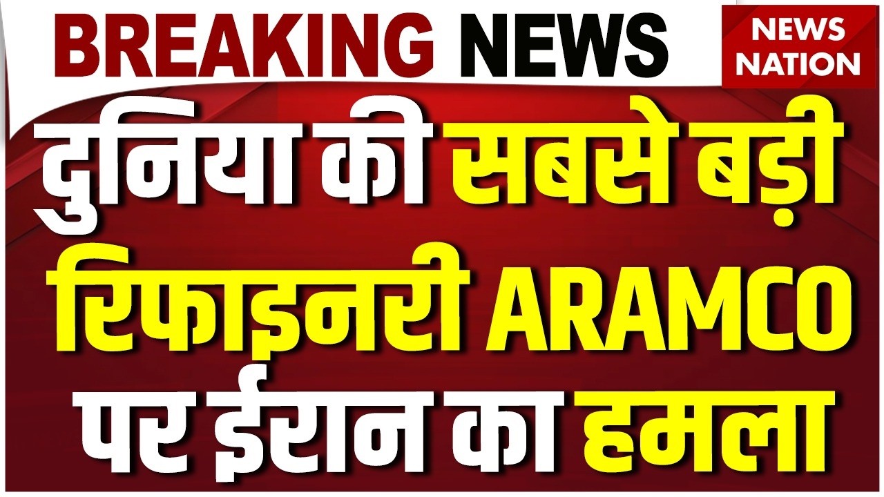 Iran Drone Attack on Saudi Arabia: ईरान ने Oil Refinery Aramco पर किया हमला | Petroleum | Khamenei