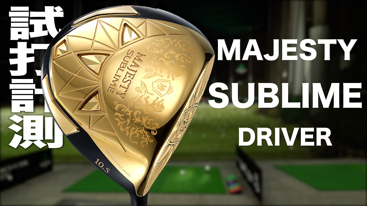 マジェスティ『MAJESTY SUBLIME』ドライバー　トラックマン試打